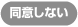 同意しない