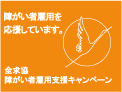 全求協障がい者雇用支援キャンペーン