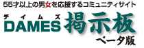 デイムズDAMES