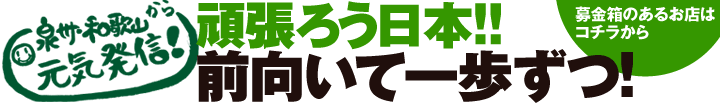 泉州から元気発信