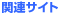 関連サイト