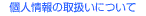 個人情報の取扱いについて