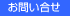 お問い合せ