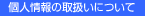 個人情報の取扱いについて
