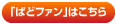 ぱどファンはこちら