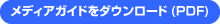 メディアガイドをダウンロード