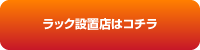 ラック設置店