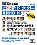 ご近所ドクターBOOK