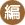 編集コメント